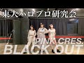 『BLACK OUT』踊ってみた【PINK CRES.】