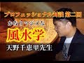 【プロフェッショナル対談】第二話：風水のまじめなお話し（京都：天野千恵里先生）