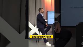 ПОЛИТИЧЕСКИЕ РИСКИ БИЗНЕСА: Почему нельзя выйти из управления? #бизнес #риски