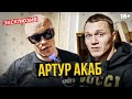 Артур Акаб - что с ним стало? Эксклюзивное интервью с бойцом Хардкора