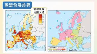 高中地理  歐洲結盟-3(歐盟的區域差異)