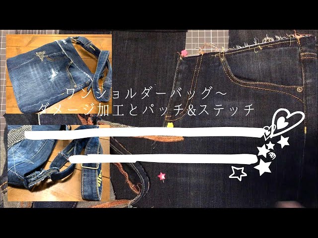 ワンショルダーバッグ〜ダメージ加工とパッチ&ステッチ【デニム