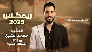 مح م د الشي خ    ريمكس تيك توك    تقعد جنبك وتقلك انت حبي   بيت الجبل   جديد                         سمعها
