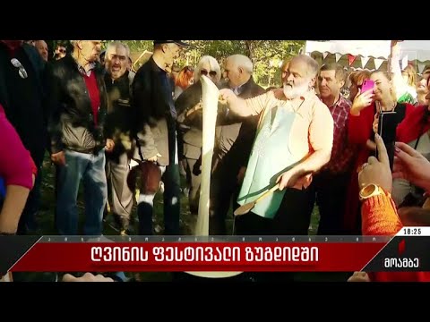 ღვინის ფესტივალი ზუგდიდში