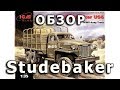 Обзор модели Студебеккер US6 от ICM / Моделист 1/35 (Studebaker US6 ICM review 1:35)