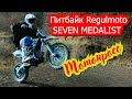 Питбайк Regulmoto SEVEN MEDALIST обзор. Тестируем на мотокросс трассе