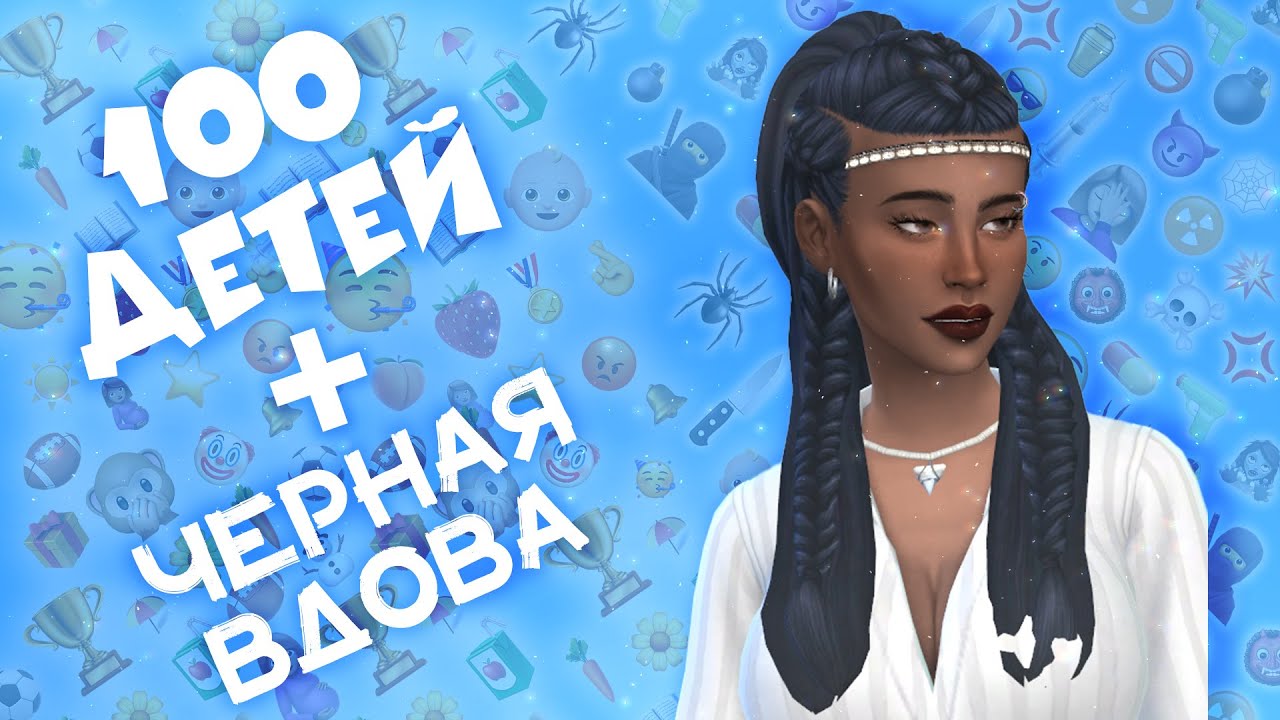 КАНУН РОЖДЕСТВА ИЛИ КАК ОТМЕТИТЬ ПРАЗДНИК С ОГОНЬКОМ в Sims 4 | ЧЕЛЛЕНДЖ «100 ДЕТЕЙ»+«ЧЕРНАЯ ВДОВА»