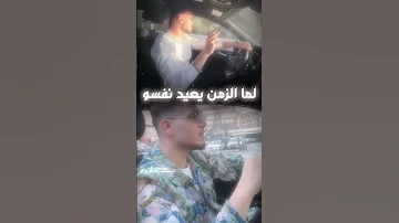 لما الزمن يعيد نفسو Alshami حالات واتس اب اكسبلور اغاني الشامي دكتور دوالي 