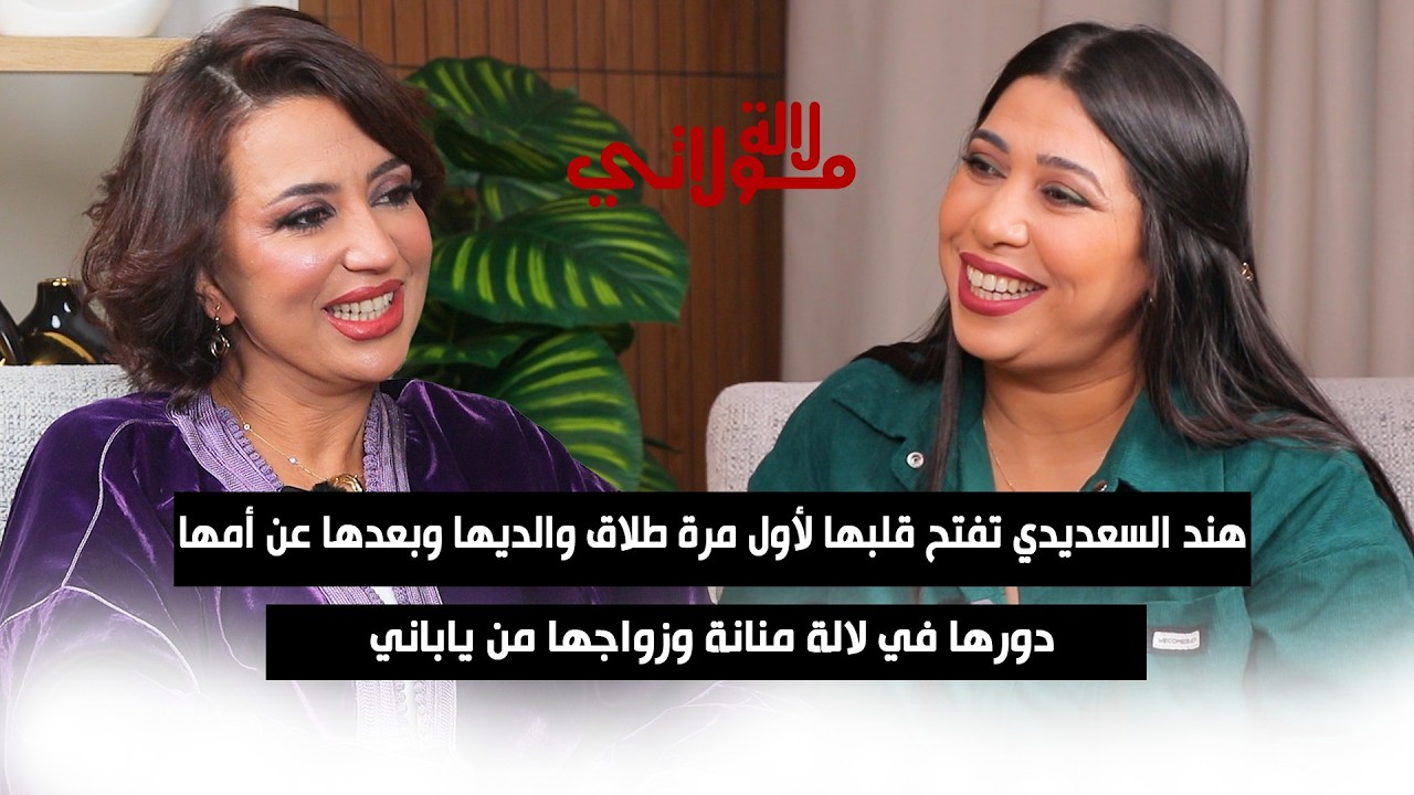 هند السعديدي في خروج إعلامي غير مسبوق..طلاق واليديا أثر عليا المرض علمني وناس شفروني