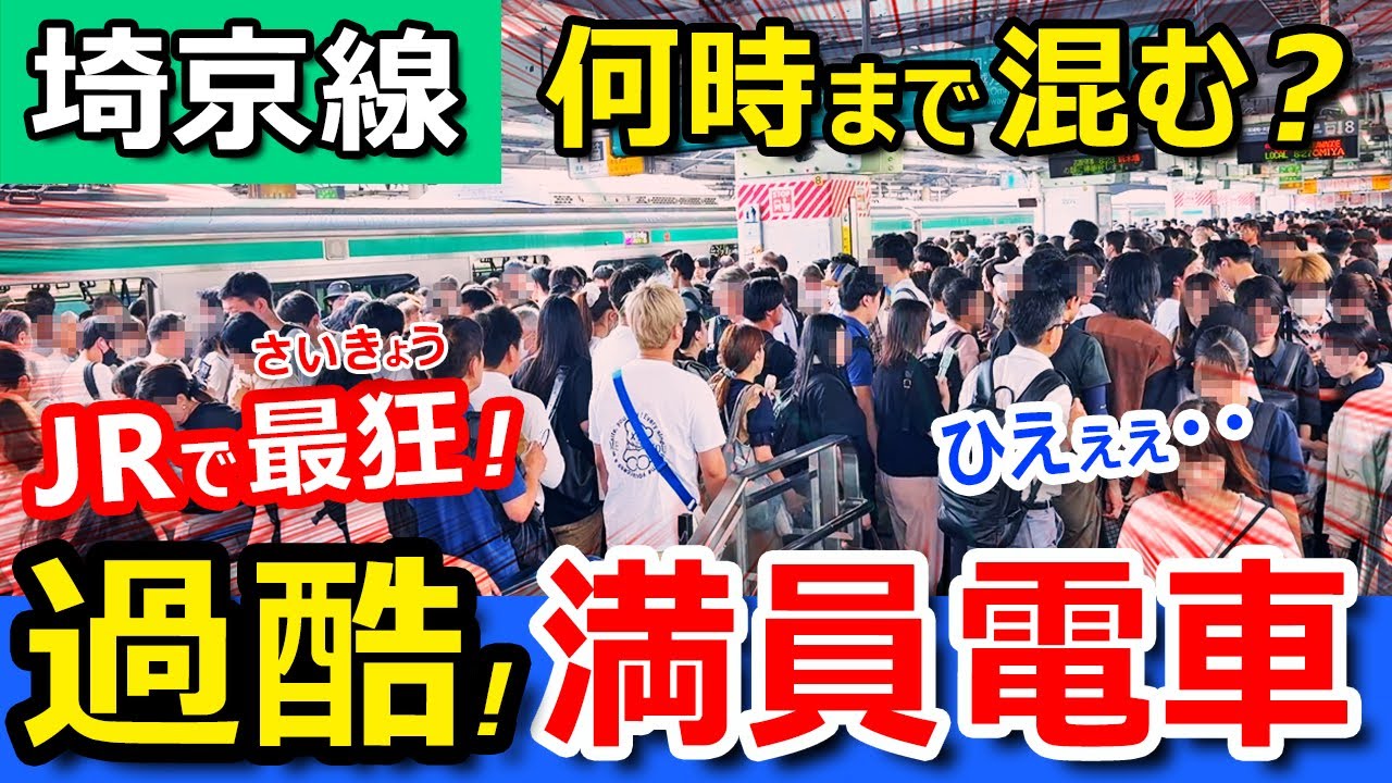 満員電車【埼京線】朝ラッシュは何時から何時まで混む？【通学・通勤の混雑ピークを避ける】