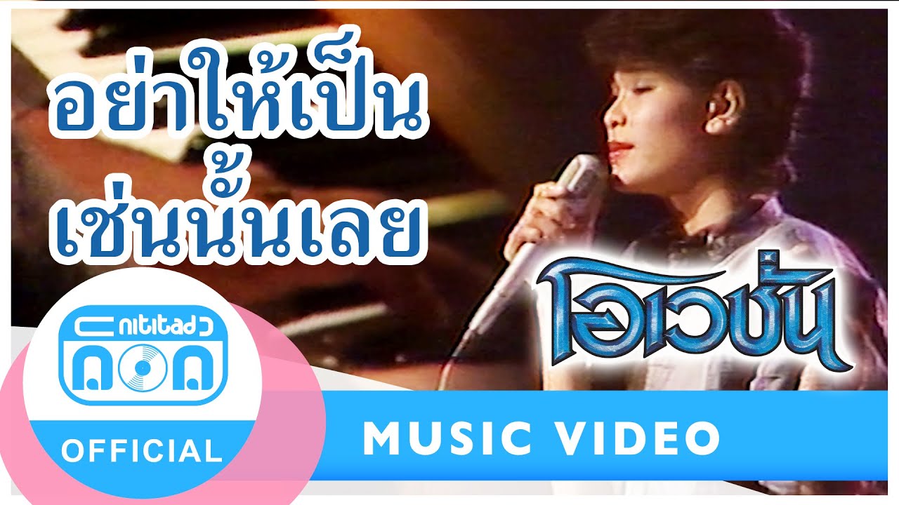 อย่าให้เป็นเช่นนั้นเลย - โอเวชั่น (ภาพในสตูดิโอ)