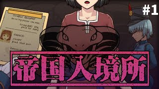 《帝国入境所》游玩，体验入境所管理员的工作，请出示你的通行证