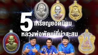 FULL EP11 l 5 เหรียญยอดนิยมหลวงพ่อพัฒน์ที่น่าสะสม