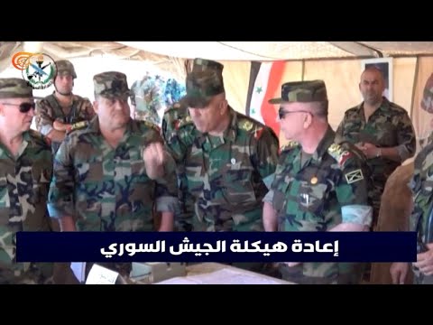 إعادة هيكلة الجيش السوري ماذا في التوقيت