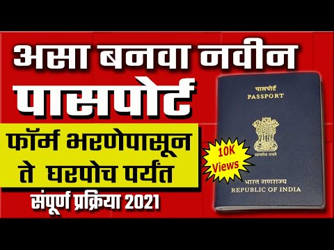 पासपोर्ट कसा काढायचा | Passport Apply Online Marathi |Passport Information in Marathi