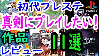 プレステ/PS1】真剣にプレイしたい！作品11選レビュー