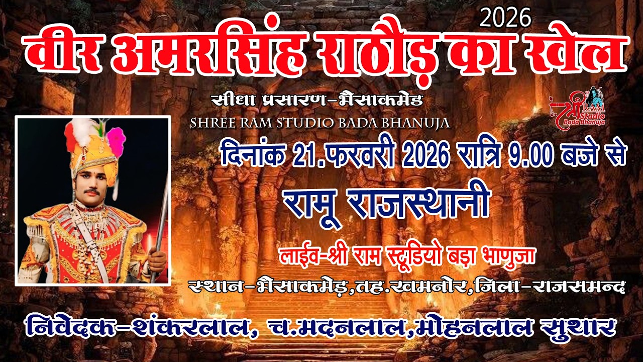 LIVE भैसाकमेड़  | अमर सिंह राठौड़ का खेल | Amar Singh Rathore | SHREE RAM STUDIO |