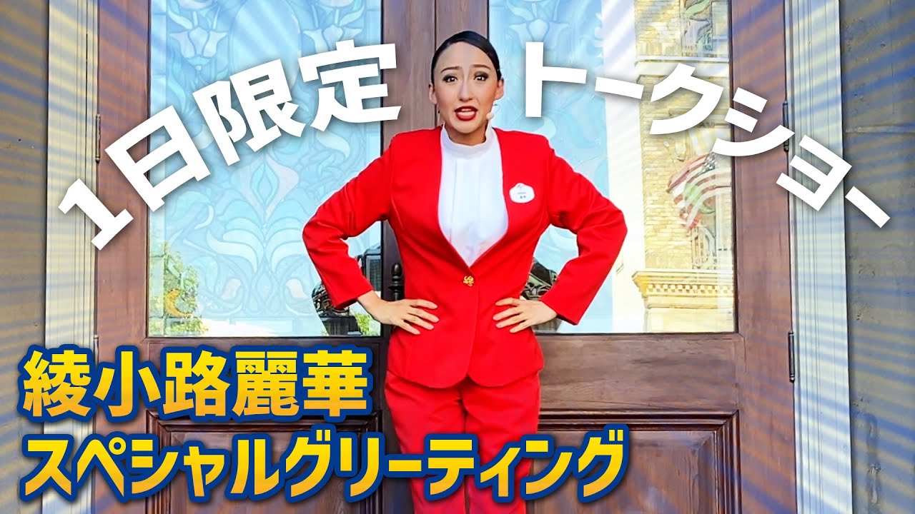 最前列】綾小路麗華・スペシャル・グリーティング - YouTube