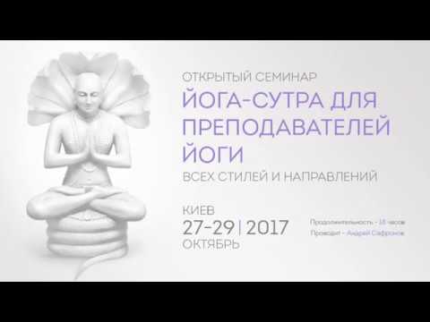 Йога-сутра для преподавателей Йоги. Часть 2