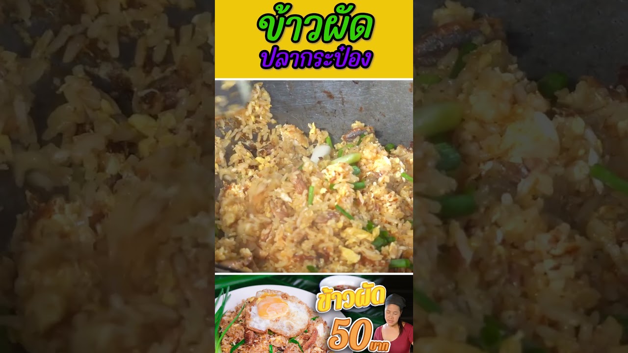 ข้าวผัดปลากระป๋อง ทำยังไงไม่ให้และ!!!!!!!!!!!!