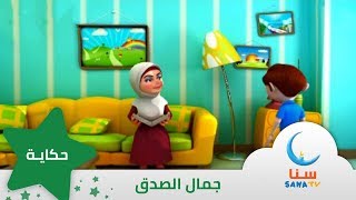 قصة جمال الصدق - قصة عن الصدق - إيقاع | قصص اطفال | قناة سنا SANA TV