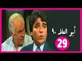 مسلسل أبو العلا 90 الحلقة 29 