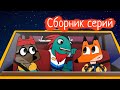 Лекс и Плу | Сборник серий про дружбу | Мультфильмы | Космические таксисты