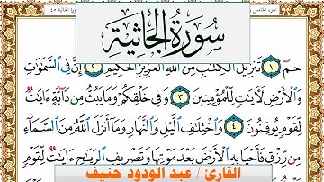 سورة الجاثية عبد الودود حنيف Surah Al Jathia  Abd Al Wadood Haneef برواية حفص عن عاصم