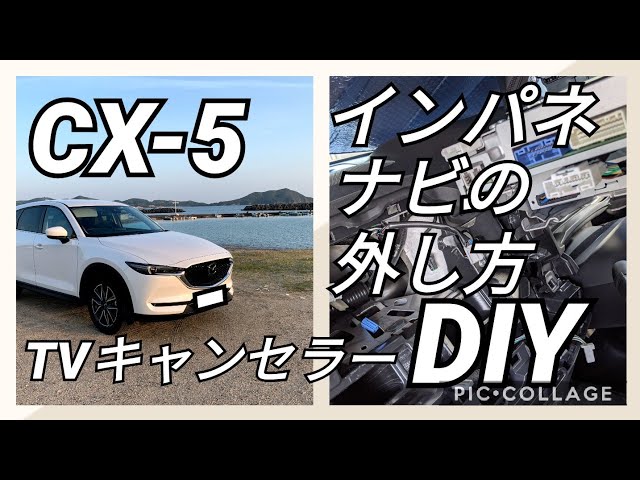 マツダCX-5 KF系　新品純正インパネ【新車取り外し】 DIY】018 CX5 インパネ ナビの外し方 TVキャンセラーを外してみました