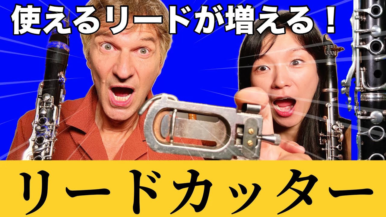もう手放せない!!】クラリネットのリードカッターで使えるリードが 
