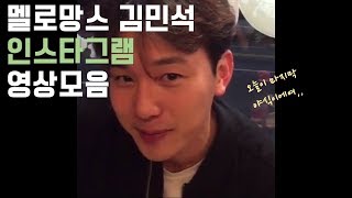 멜로망스 김민석 인스타그램 영상모음 [잔망밍석]