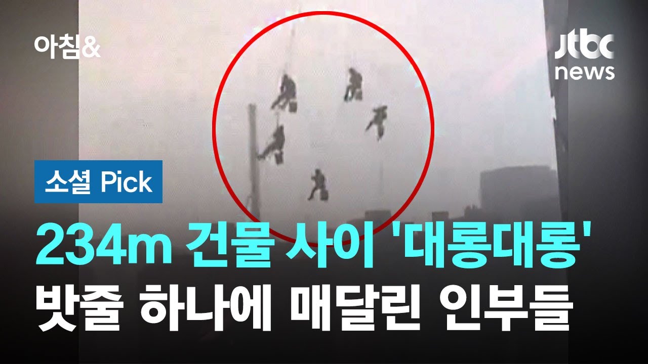 234m 건물 사이 '대롱대롱'…밧줄 하나에 매달린 인부들 #소셜픽 / JTBC 아침& - YouTube