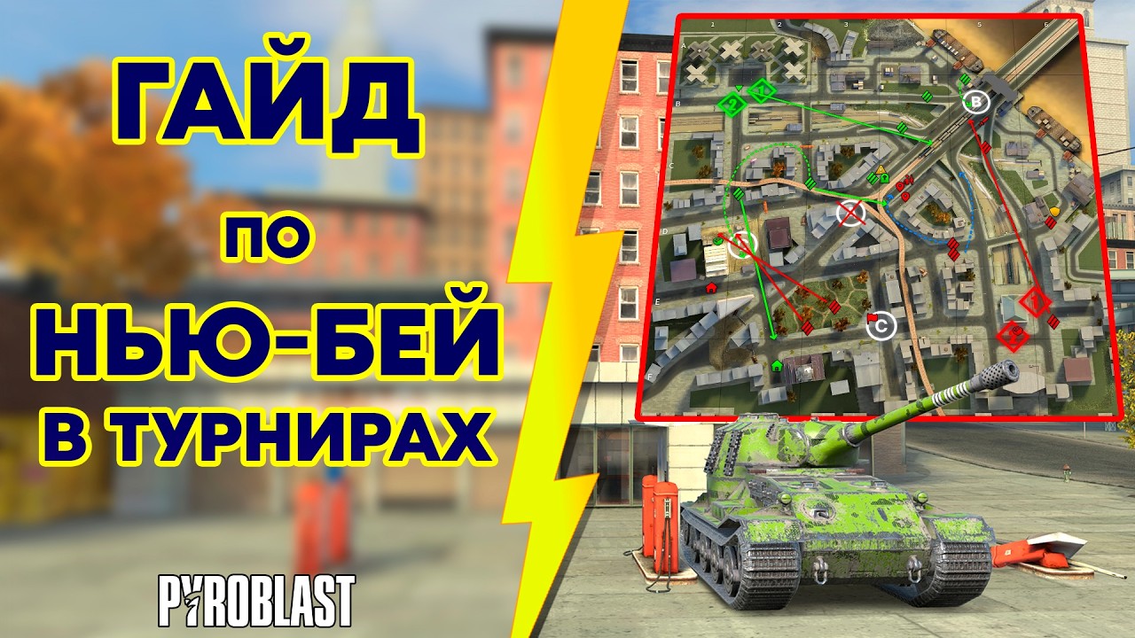 Как играть на карте НЬЮ-БЕЙ в турнирах? (WoT Blitz)
