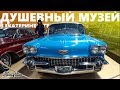 Музей ETS Classic Cars Екатеринбург (Интересное место)