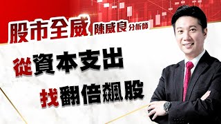 從資本支出找翻倍飆股 股市全威陳威良 20200707