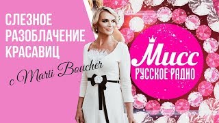 Смотрите слезное разоблачение красавиц Русского радио с Marii Boucher Смотрите слезное разоблачение красавиц Русского радио с Marii Boucher