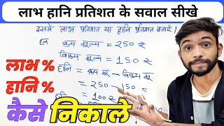 लाभ हानि प्रतिशत के सवाल सीखे | Profit Loss Percentage | labh hani ke sawal | Pratishat Kaise Nikale