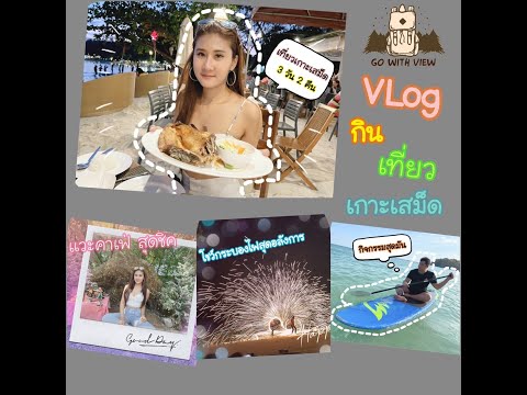 เที่ยวเกาะเสม็ด 3 วัน 2 คืน และร้านปาฎี | Vlog EP1 Koh Samed | กิน เที่ยว จุกๆ Style Go With View