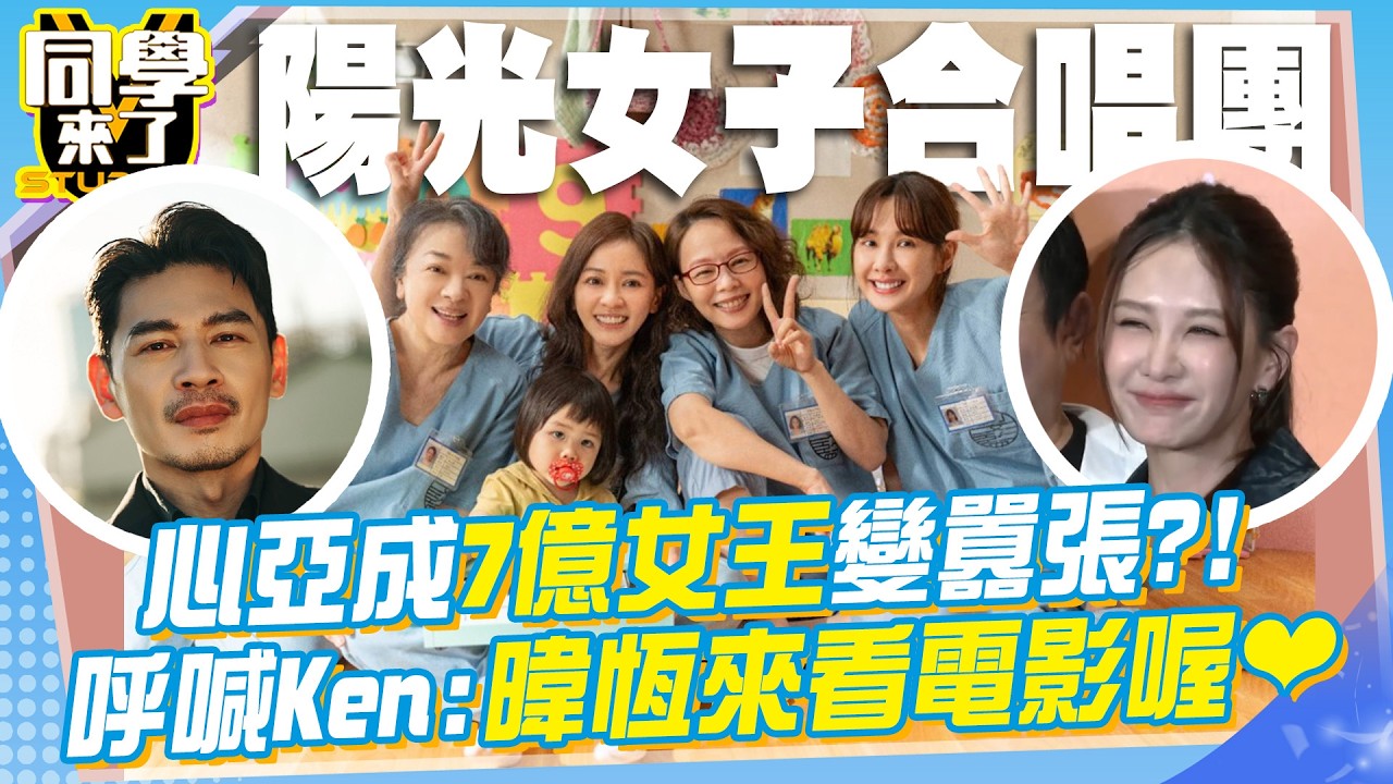《陽光女子合唱團》票房破7億! 心亞成囂張女星”講話變大聲”?! 喊話阿Ken別再炸甜甜圈:林暐恆~快來看電影喔❤@同學來了StudentsComing ​