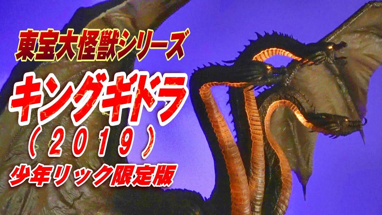 東宝大怪獣シリーズ キングギドラ 2019 少年リック限定版
