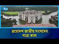 কাল বসছে ত্রয়োদশ জাতীয় সংসদের প্রথম অধিবেশন: সব প্রস্তুতি সম্পন্ন | Rtv News