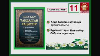 Тандалган хадистер: 11. Алла тааланы эстөөнүн артыкчылыгы/Куран аяттары/Пайгамбар САВдын хадистери