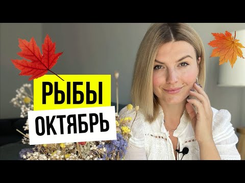 Затмения, Плутон и Венера с Лилит/Октябрь РЫБЫ🔥