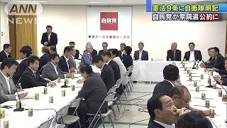自民党　衆院選挙の公約で憲法9条に自衛隊明記へ(17/09/21)