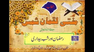 Dars e Ramadan # 2 , Part 1/2,Ramadan Aur Shab Bedari By Mufti Luqman Shams