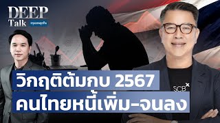 วิกฤติต้มกบ 2567 คนไทยหนี้เพิ่ม-จนลง | DEEP Talk