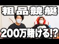 【ギャンブラー粗品】競艇当選金200万円をさらに全賭けするのか!?【霜降り明星】