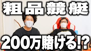 【ギャンブラー粗品】競艇当選金200万円をさらに全賭けするのか!?【霜降り明星】