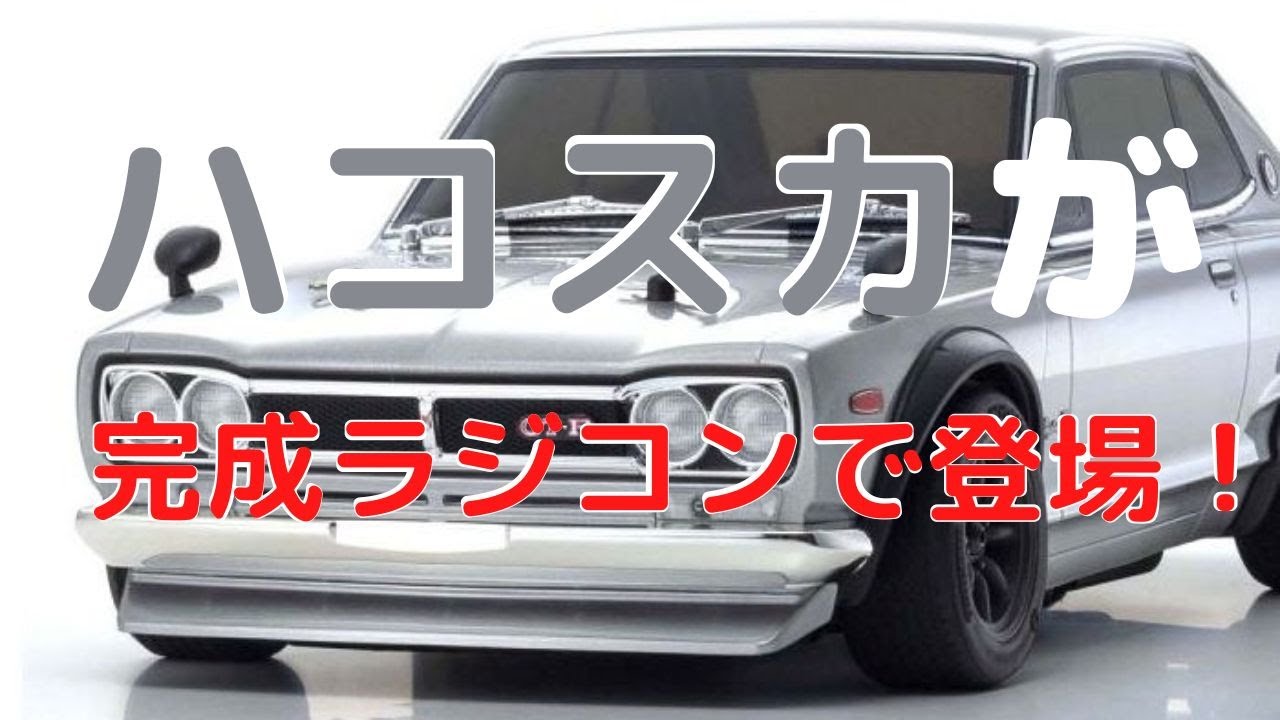 京商 フェーザーMK2 スカイライン2000GT-R　ハコスカ