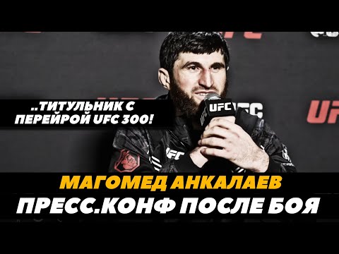 Магомед Анкалаев после победы над Джонни Уокером Титульник с Перейрой на UFC 300!  FightSpaceMMA